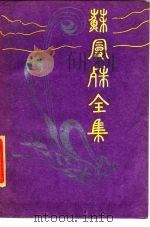 苏曼殊全集  二（ PDF版）
