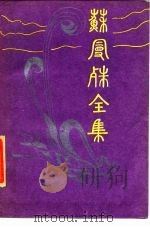 苏曼殊全集  3（1985 PDF版）