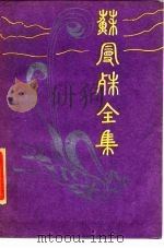 苏曼殊全集  4（1985 PDF版）