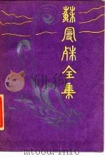 苏曼殊全集  5（1985 PDF版）