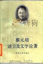 蔡元培语言及文学论著 1985 PDF电子版封面 9086·39 高平叔编