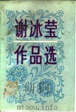 谢冰莹作品选（1985 PDF版）