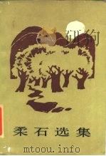 柔石选集（1986 PDF版）