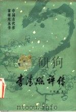李清照评传（1982 PDF版）