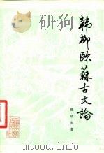韩柳欧苏古文论（1983 PDF版）