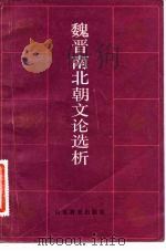 魏晋南北朝文论选析（1983 PDF版）