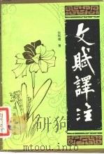 文赋译注 1984 PDF电子版封面 10071·501 (晋)陆机著;张怀瑾译注