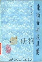 论汤显祖及其他（1983 PDF版）