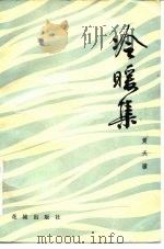 冷暖集（1983 PDF版）