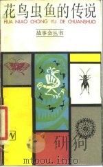 花鸟虫鱼的传说（1984 PDF版）