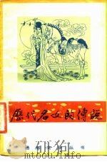 历代名女的传说（1983 PDF版）