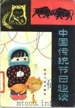 中国传统节日趣谈（1983 PDF版）