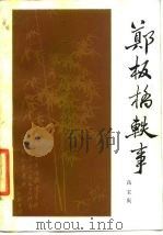 郑板桥轶事（1983 PDF版）