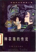 神农珠的传说（1984 PDF版）