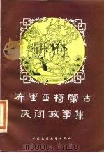 布里亚特蒙古民间故事集（1984 PDF版）