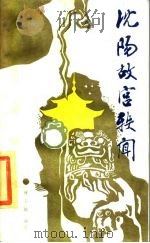 沈阳故宫轶闻 1984 PDF电子版封面 10158·817 铁玉钦编写