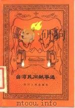 台湾民间故事选（1984 PDF版）