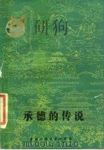 承德的传说（1984 PDF版）
