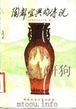 陶都宜兴的传说（1983 PDF版）