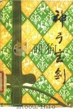神弓宝剑（1985 PDF版）