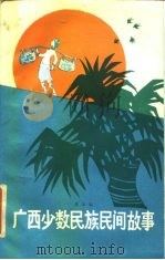 广西少数民族民间故事 1985 PDF电子版封面 10138·67 黄草编