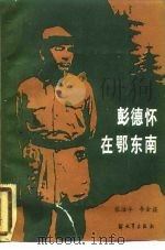 彭德怀在鄂东南（1985 PDF版）