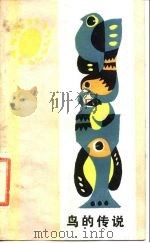 鸟的传说（1986 PDF版）