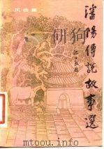 沈阳传说故事选  风物集（1985 PDF版）