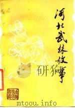 河北武林故事（1985 PDF版）