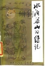 水泊梁山的传说（1985 PDF版）