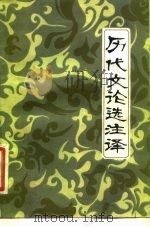 历代文论选注译（1983 PDF版）