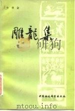 雕龙集（1983 PDF版）