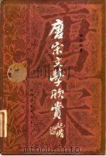 唐宋文学欣赏（1982 PDF版）