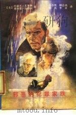 邪恶的犯罪家族（1988 PDF版）
