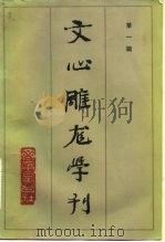 文心雕龙学刊 第1辑 1983 PDF电子版封面 10206·76 齐鲁书社编