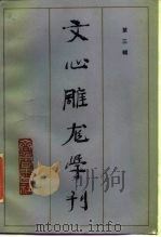 文心雕龙学刊  第3辑（1986 PDF版）