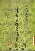 韩愈资料汇编 1983 PDF电子版封面 10018·509 吴文治编