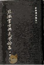 照隅室古典文学论集  下（1983 PDF版）