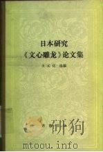 日本研究《文心雕龙》论文集 1983 PDF电子版封面 10206·67 (日)王元化编