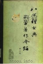 八百种古典文学著作介绍（1982 PDF版）