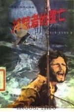 捕鲸者的覆亡  世界著名海洋纪事集（1984 PDF版）