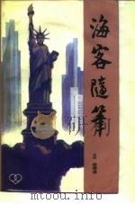 海客随笔（1984 PDF版）