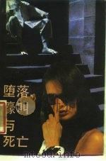 堕落，嚎叫与死亡（1988 PDF版）