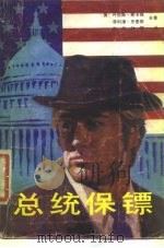总统保镖（1988 PDF版）