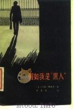 假如我是“黑人”（1985 PDF版）