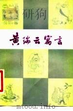 黄瑞云寓言（1981 PDF版）