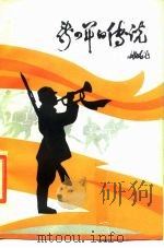 新四军的传说  苏中地区抗日战争时期民间传说（1985 PDF版）