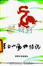 长白山风物传说（1985 PDF版）