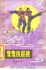 鸳鸯铁屐桃 1985 PDF电子版封面 10261·644 中国民间文艺研究会广东分会主编