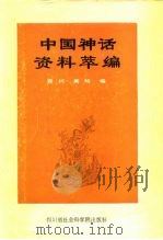 中国神话资料萃编 1985 PDF电子版封面 10316·12 袁珂,周明编